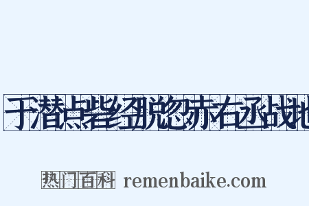 于潜点砦经脱忽赤右丞战地是什么意思的图片